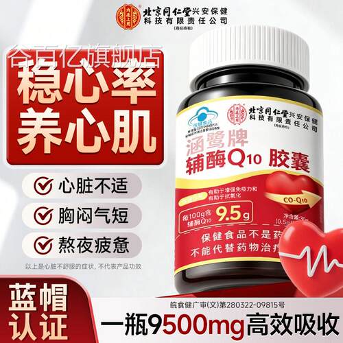北京同仁堂朕皇辅酶q10软胶囊中老年人保官护心脏方旗舰店正品T3