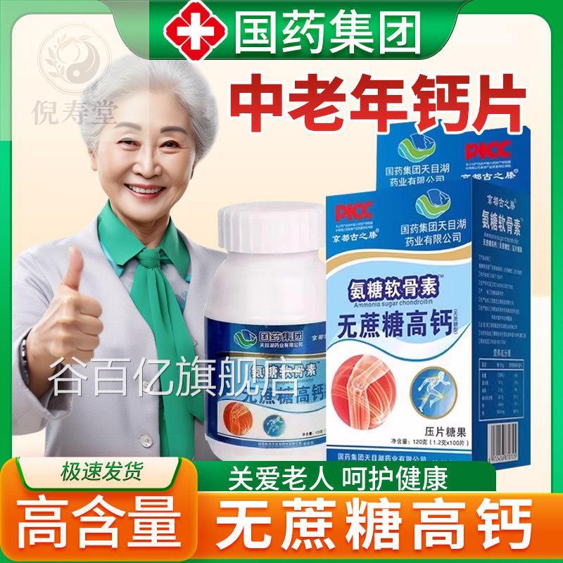 拍一发三国药集团京都古之腾氨糖】软骨素无蔗糖高钙片中老年正品