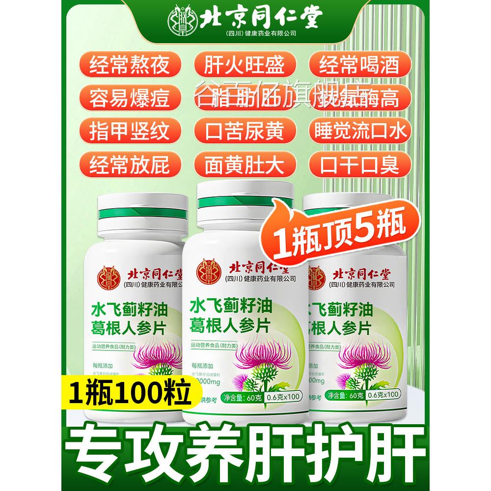 北京同仁堂水飞蓟官护肝片胶囊正品养肝护肝排毒男女葛根方旗舰店