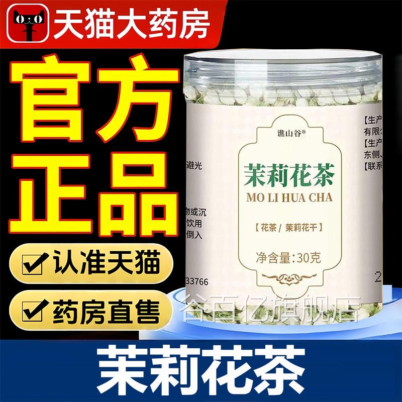 茉莉花茶官方旗舰店直播同款真花材实料茉莉香茶浓郁正品1VP谷百