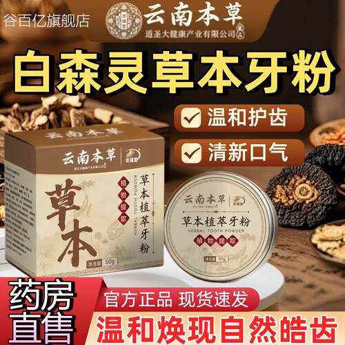 白牙森林灵草本牙粉官方正品旗舰店植物草本萃取粉黑直播同款6zk