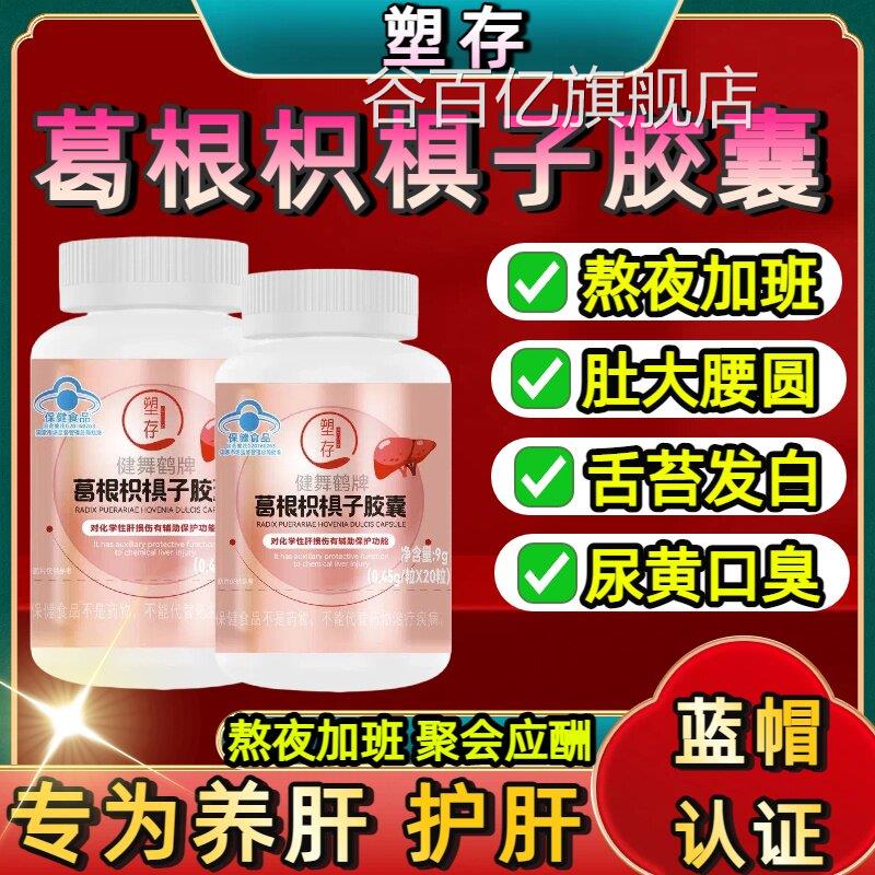塑葛根枳椇子护肝胶囊护肝存片辅助保护肝损伤熬夜喝酒加班应酬sj