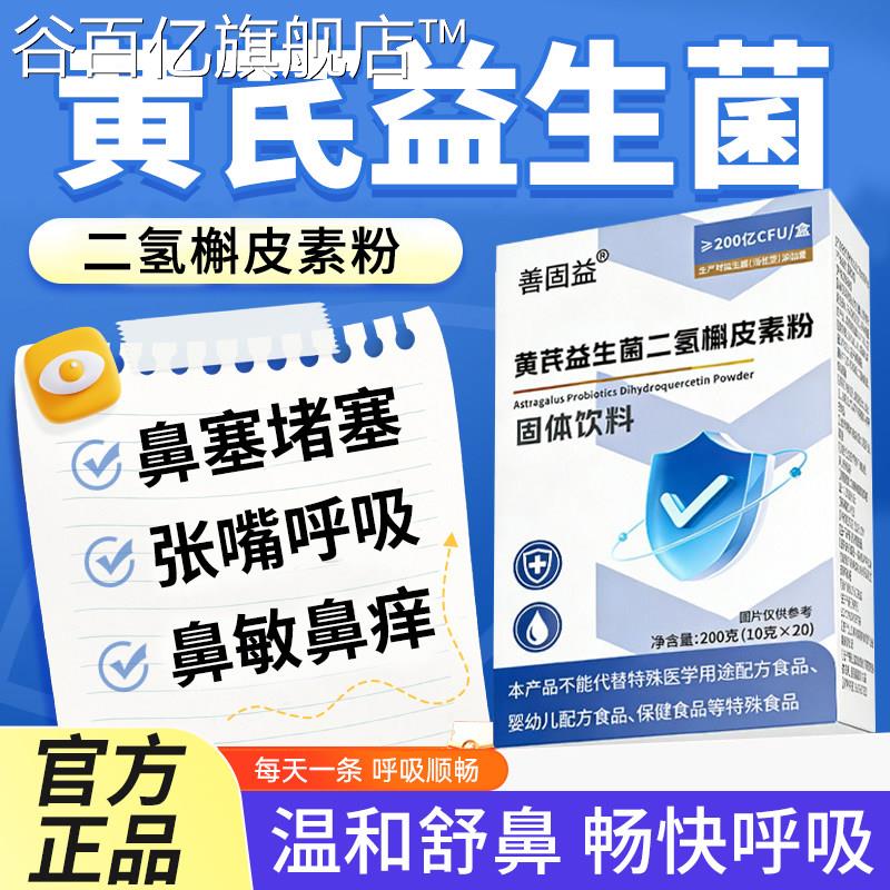 黄芪粉益生菌二氢槲皮素维官方旗舰店温和呼吸鼻头顺畅L1谷百亿旗