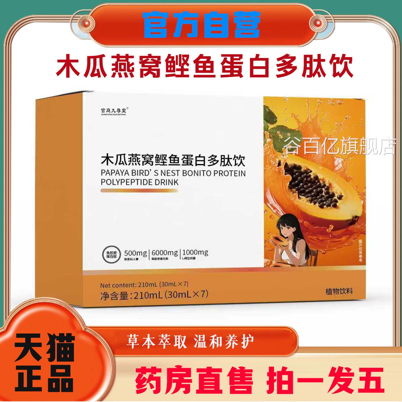 木瓜燕窝鲣鱼白多肽饮蛋正品甄选原料肤官方旗舰店温和养护9op谷