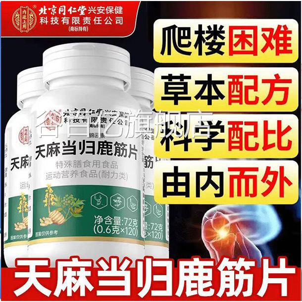 北廷京同仁堂内上用天麻当归鹿筋片丸官方旗腰腿舰店正品疼痛x谷