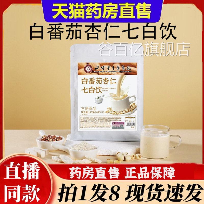 白番茄杏仁七白淄博市中医医饮院白番茄杏仁七白饮官方正品3bb谷