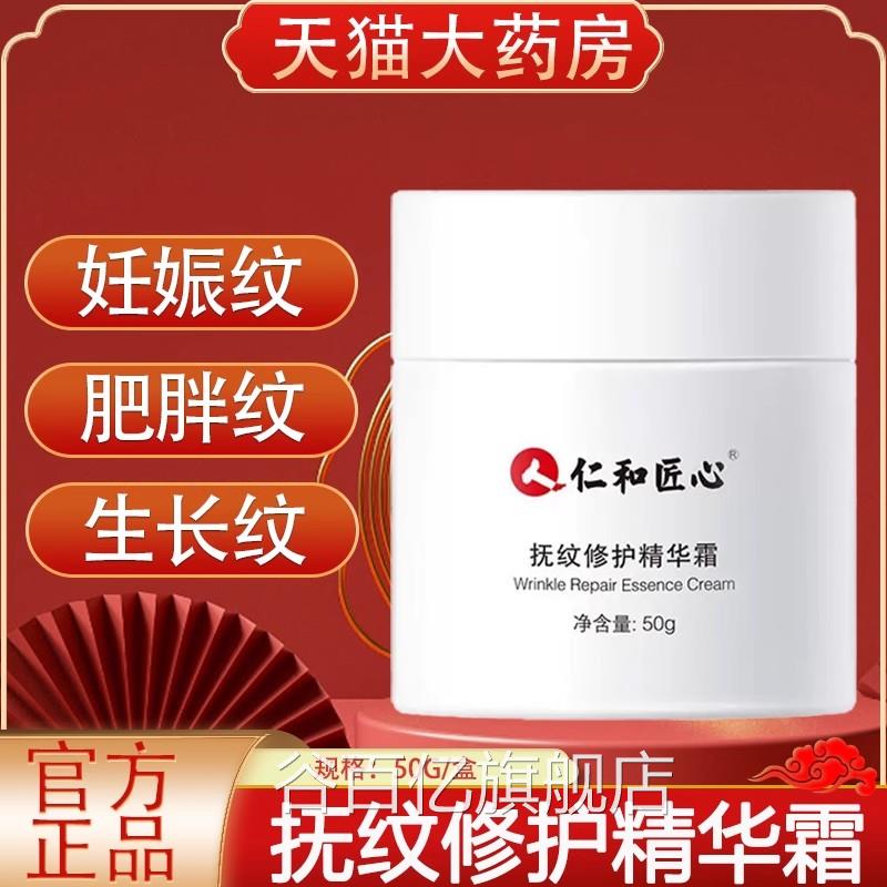 仁和匠心抚纹修复精华产后妊娠纹植物萃取修复霜药房旗舰店霜yb2
