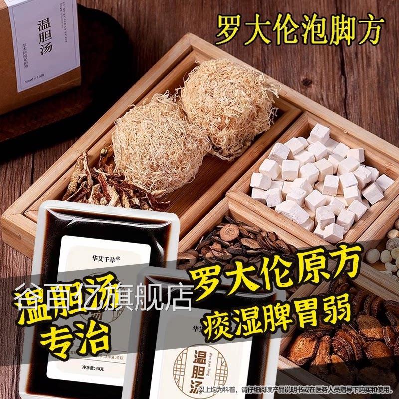 温胆汤罗大伦泡脚药包体质非调理眠去湿气助痰湿脾胃弱现货速发谷