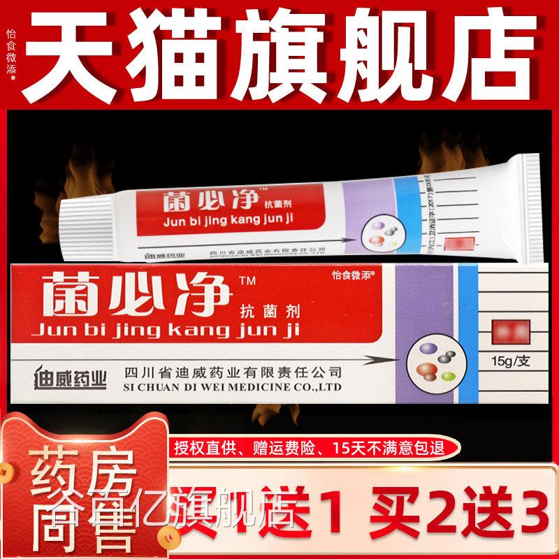 1送1/2送3 乳菌必净抗菌剂迪菌必净软膏膏威抑菌草本膏正品谷百亿