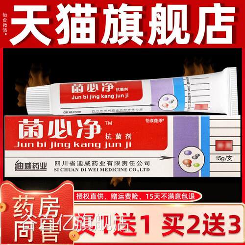 1送1/2送3 乳菌必净抗菌剂迪菌必净软膏膏威抑菌草本膏正品谷百亿