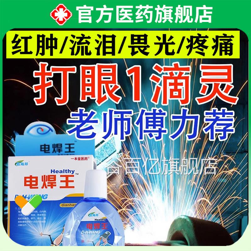 电焊眼水氩弧焊伤眼闪眼打眼烧焊王电焊宝电焊工专药用滴眼液护眼
