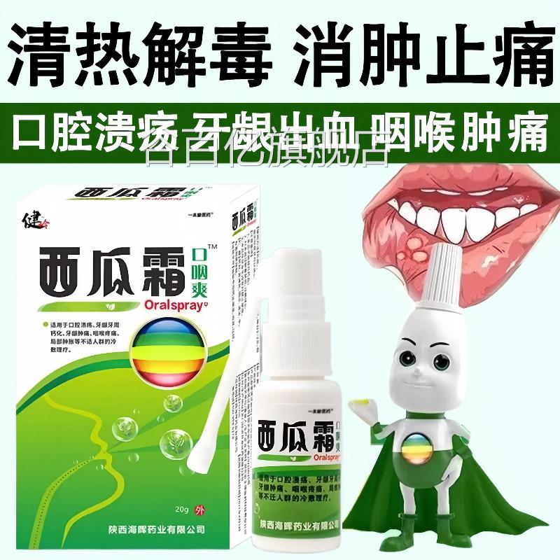 西瓜霜口腔喷冰雾剂口疮气泡牙龈不适三桂金林口腔溃疡硼一点散灵