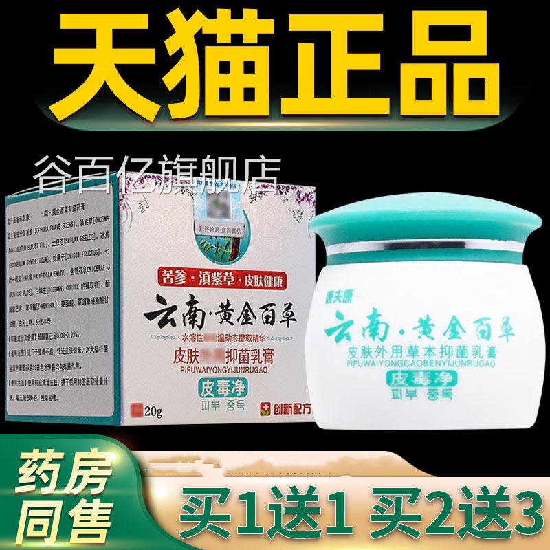 【买送1买12送3】云南黄金百草膏 康夫康皮肤抑菌草本乳膏正品谷
