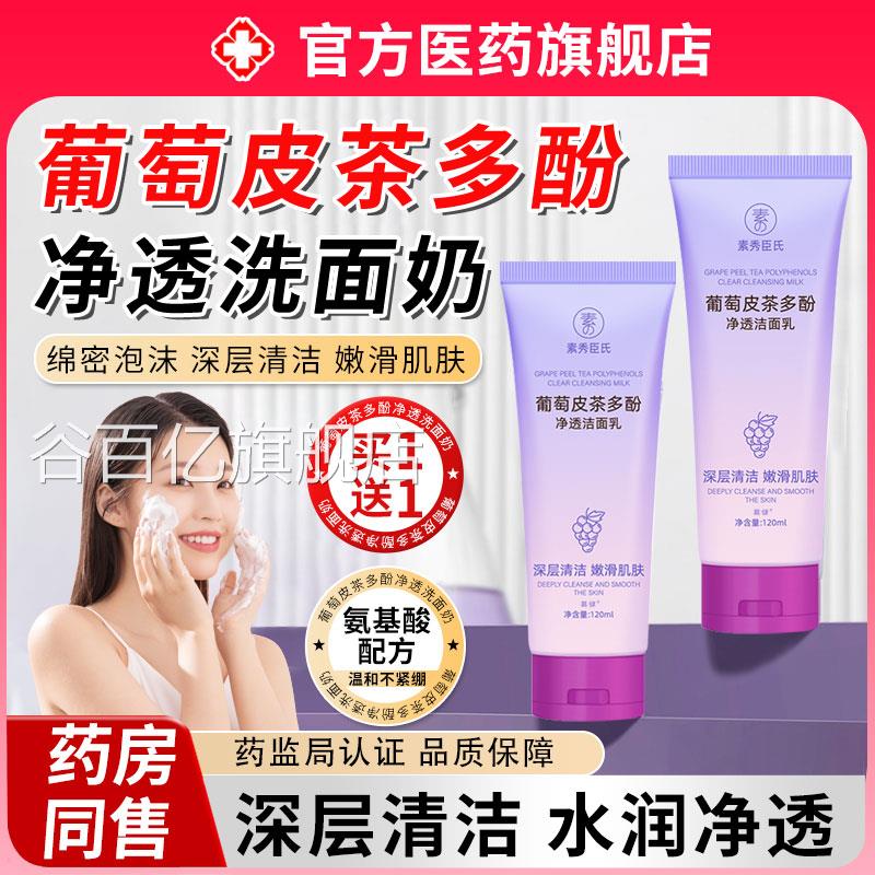 葡萄皮多酚净透洗面奶去痘控油洁面乳收缩毛深层清洁旗舰孔店正品