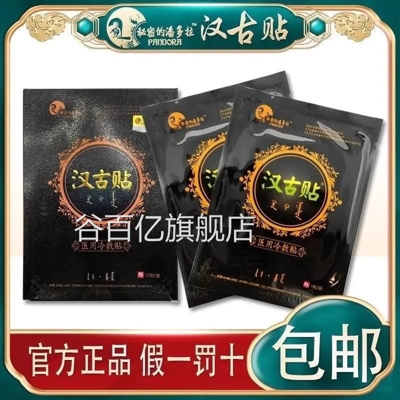 天猫正品】秘密的压潘多拉汉古贴穴位力刺激贴医用冷敷贴蒙古黑膏