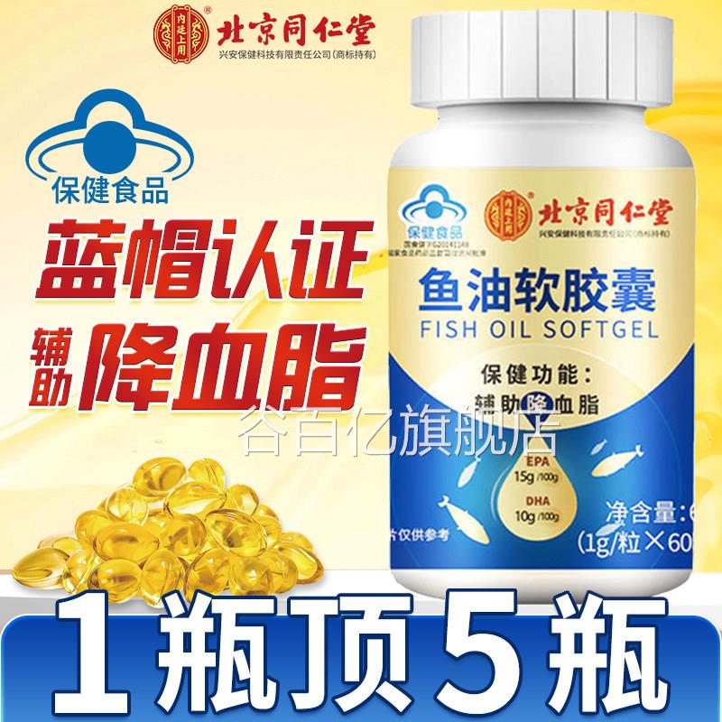 北京同仁堂内廷用深海鱼油软胶囊上中老年人鱼肝油丸学生护眼nx谷