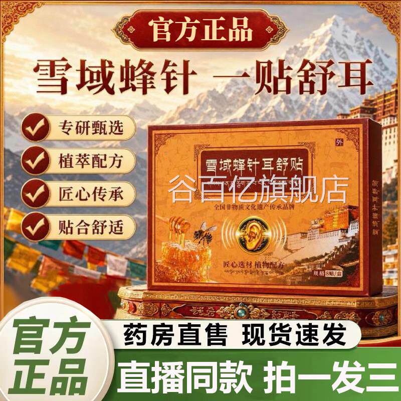 雪品域蜂针耳舒贴官方旗舰店正植萃耳朵嗡嗡响耳舒贴药房直售1QY