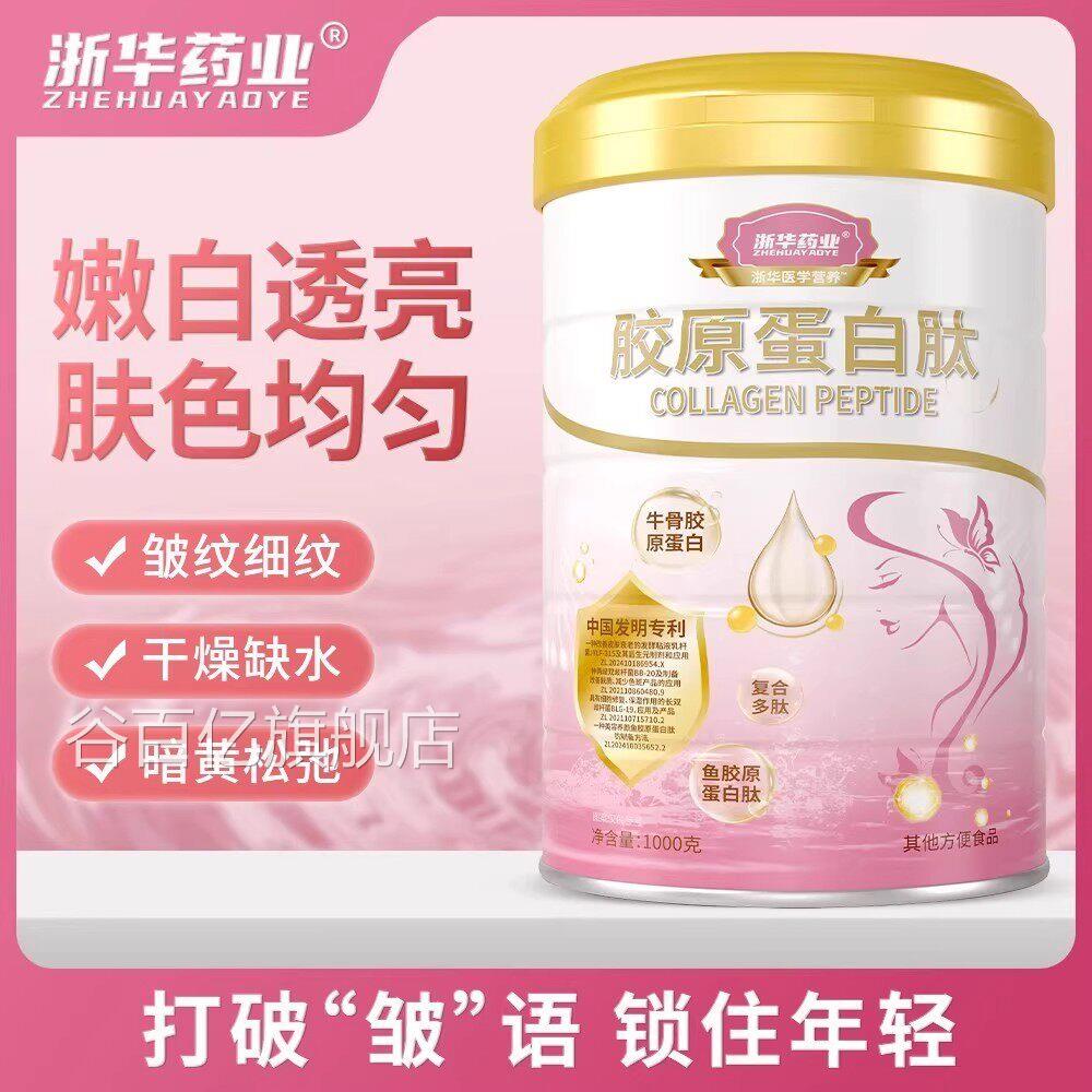浙华药业胶原蛋白肽蛋白粉养颜紧致脸蛋皮肤提高体质官方送正品礼