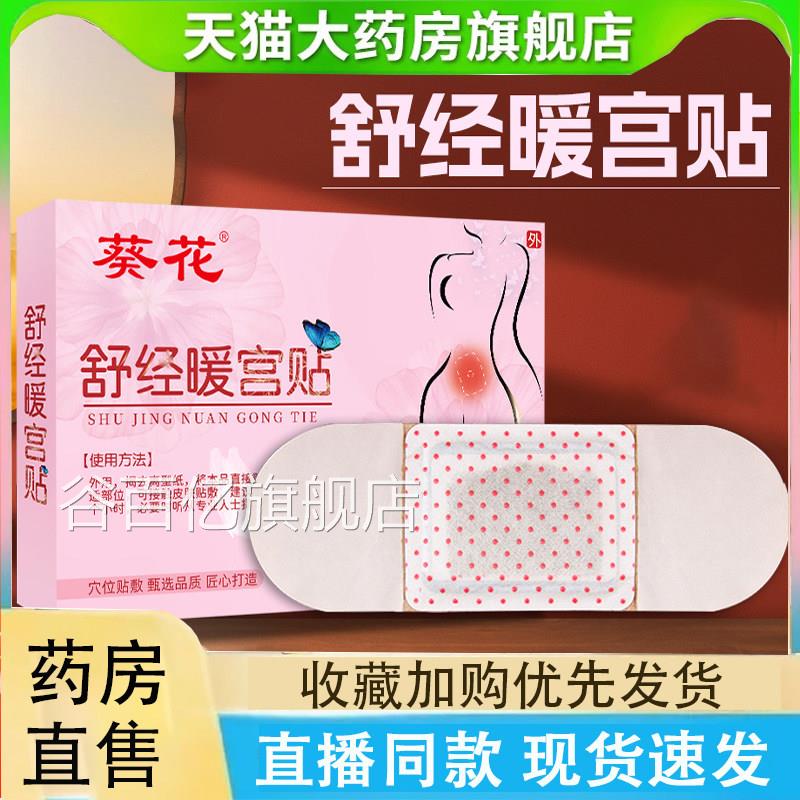 葵花舒经暖宫贴官方旗舰店药房温植物和草本萃取正品1LC谷百亿旗