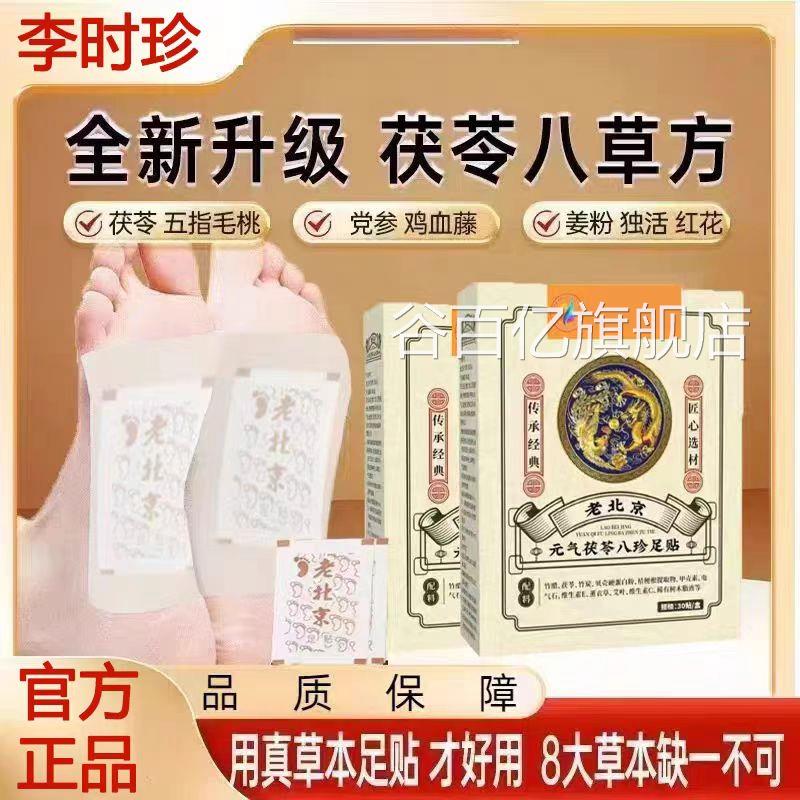 正品老京元气茯苓八珍足贴湿寒艾草穴位膏北贴官方旗舰药房lk6谷