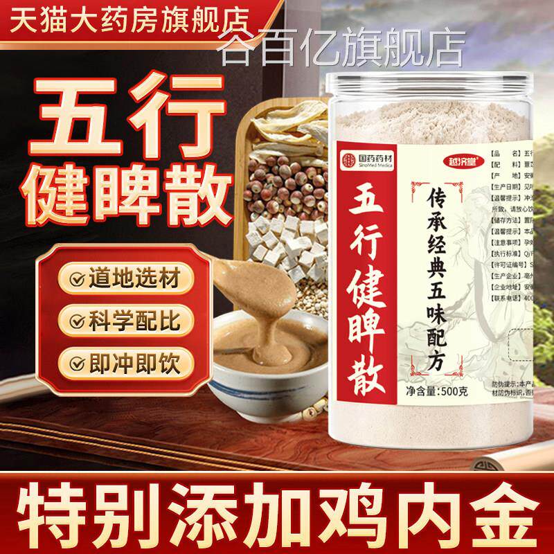 五行健脾散官方旗舰店健脾养胃粉普本吴草五行健脾散加鸡内金3xk