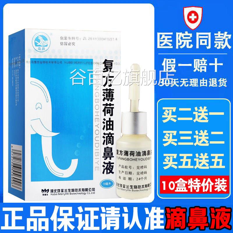 复方薄荷油滴鼻液薄荷脑鼻痒鼻子干燥滋保湿鼻塞通鼻喷剂抑润菌nn