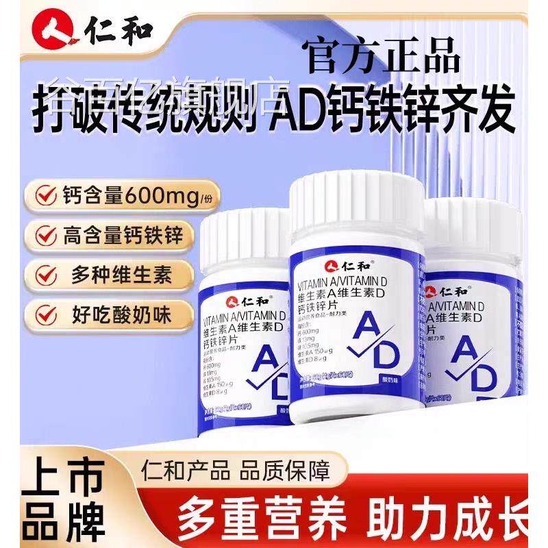 仁和维生素AD钙铁钙锌片维生素D钙铁锌片青少年成长补锌高正品zz