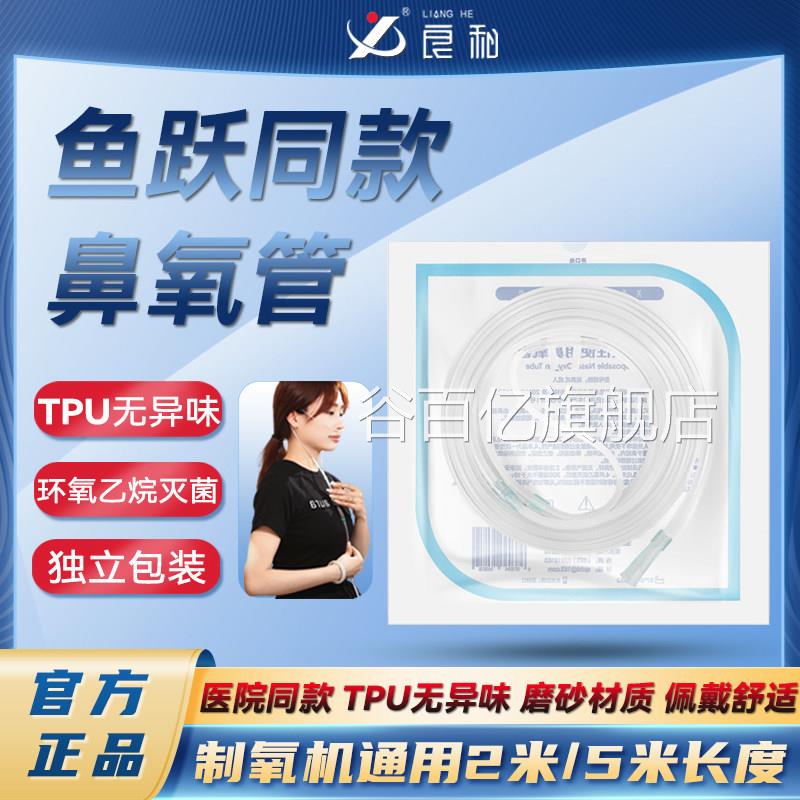 鱼跃适用良和医用一性鼻氧管次吸氧管子家用加长孕妇输氧软管原装