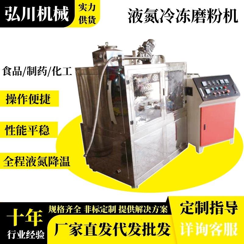 液氮超微粉碎机250型50型450实验室小型芝麻冷冻低温深冷磨粉机