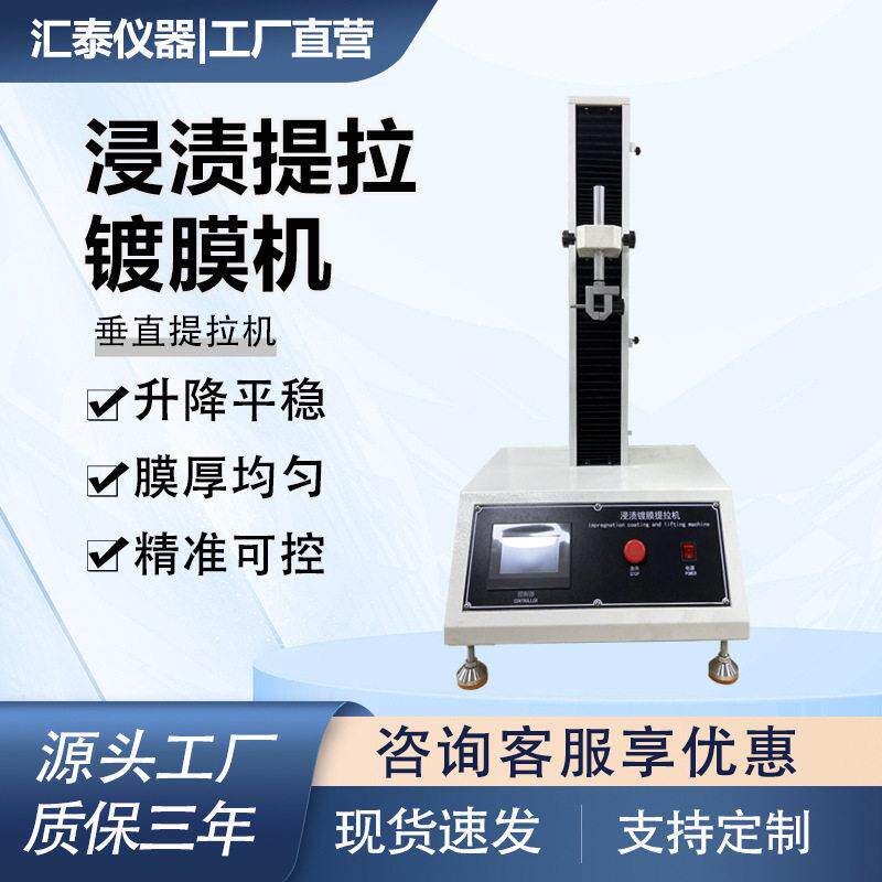 浸渍提拉镀膜机溶胶凝胶法薄膜制备提拉试验机垂直提拉镀膜机