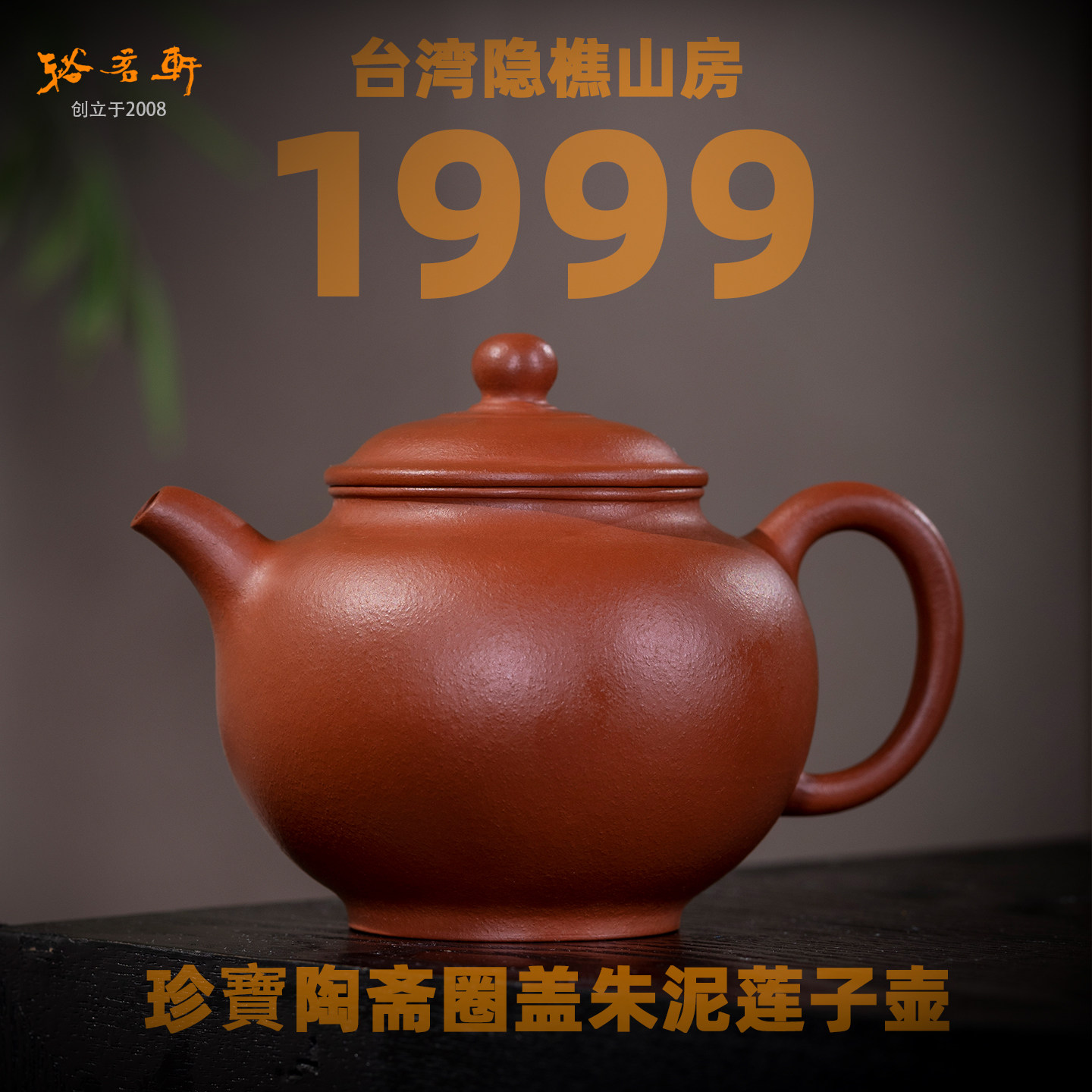 台湾隐樵山房李进华紫砂壶朱泥圈盖莲子朱泥壶1999年珍宝陶斋茶壶