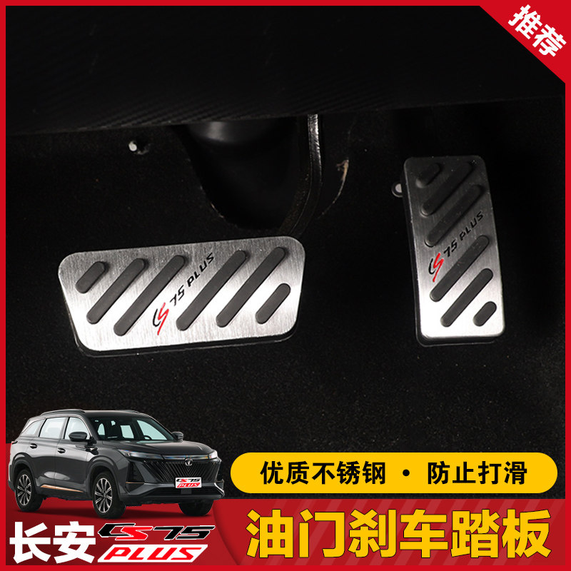 22款二代长安CS75plus油门踏板刹车离合专用内饰改装饰免打孔防滑