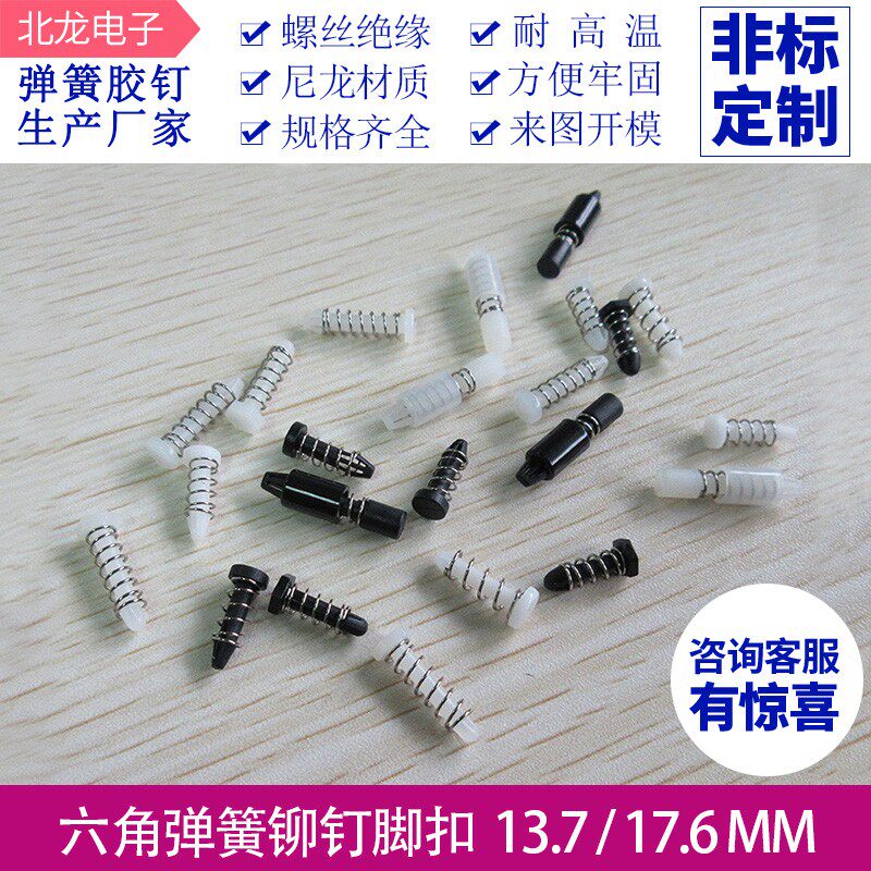 六角显卡弹簧胶钉 L13.7/17.6mm CPU散热片卡扣固定胶钉 多规格