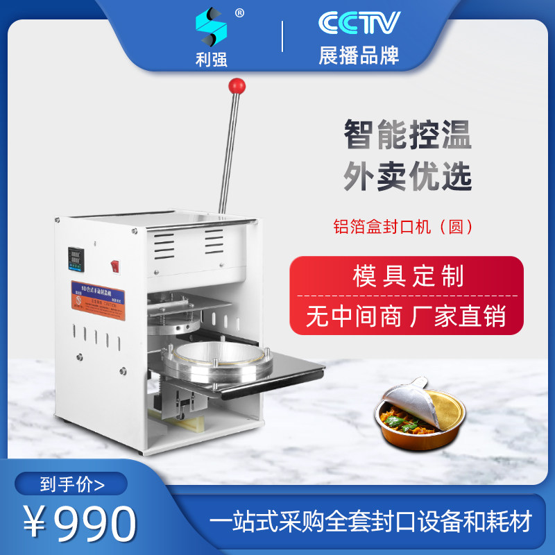 利强牌锡纸铝箔盒封口机外卖打包机网红火锅打包机商用外卖打包机