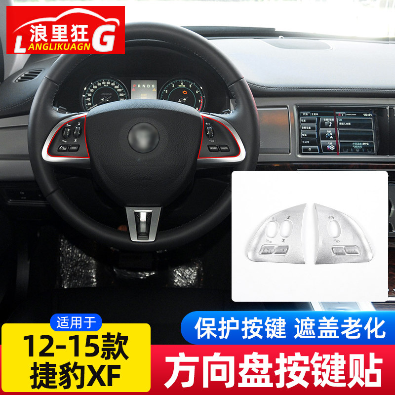 适用于12-15款捷豹XF中控方向盘按键贴片老款XF内饰装饰改装配件