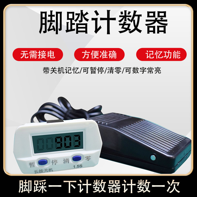 脚踏计数器铲车计件点数电池款计圈脚踩计数器