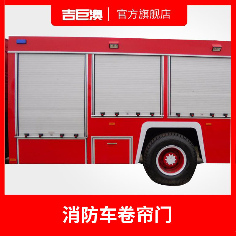 新款消防车应急抢险车清洗吸污车卷帘门防火卷闸门优质优质铝合金