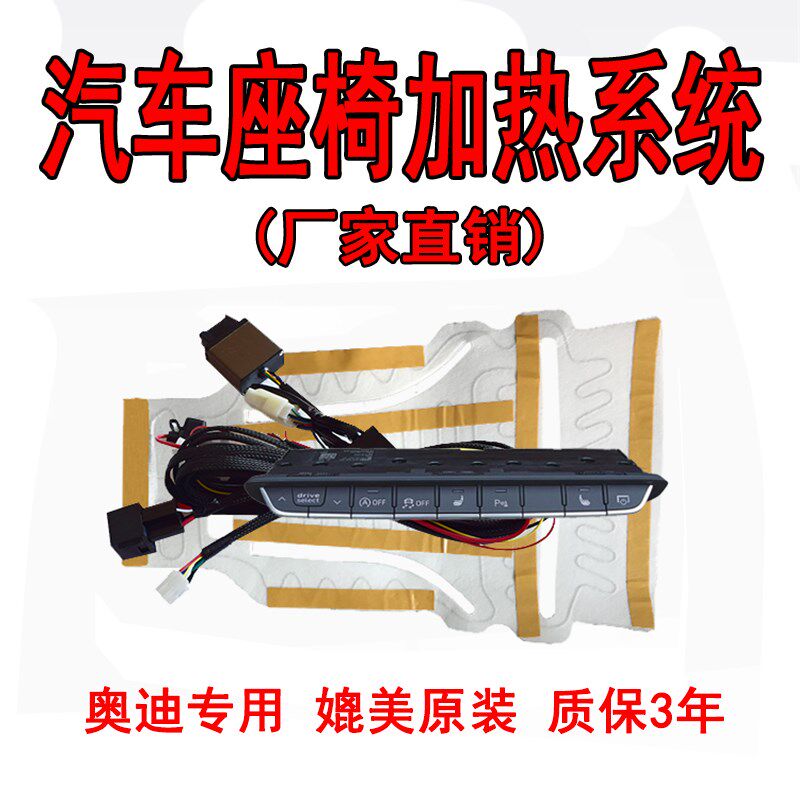 适用奥迪A4L A6L Q3 Q5 Q7汽车座椅加热系统改装内置座椅电加热垫