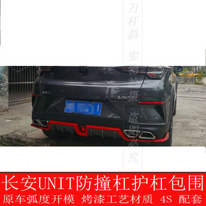 包邮长安UNIT前后杠改装保险杠装饰护杠包围UNI-T前铲护板杠 配件