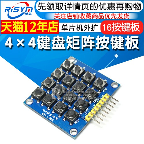 单片机外扩16按键板开发板学习板配件4X4键盘矩阵按键板控制模块