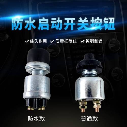 新品农用车防水12V24V按钮自复位启动电源起动机马达启动开关