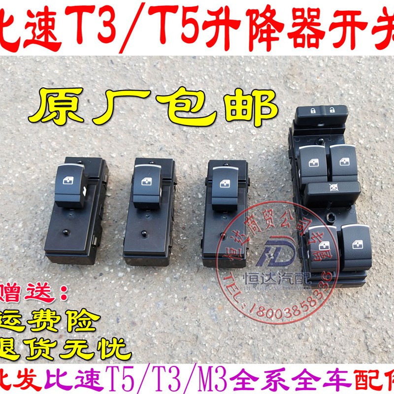比速T3T5M3升降器开关电动开关玻璃开关电动升降器开关电动开关