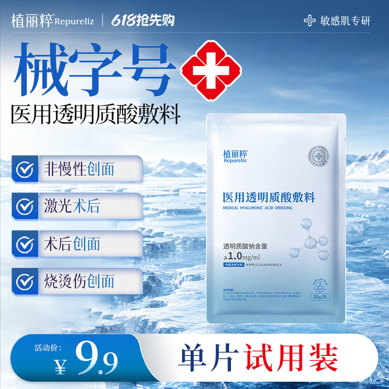 植丽粹医用透明质酸钠敷料单片 1元 - 86线报
