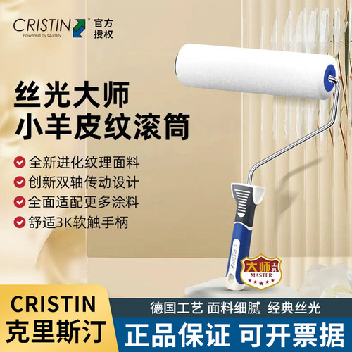 德国克里斯汀丝光大师艺术滚筒刷