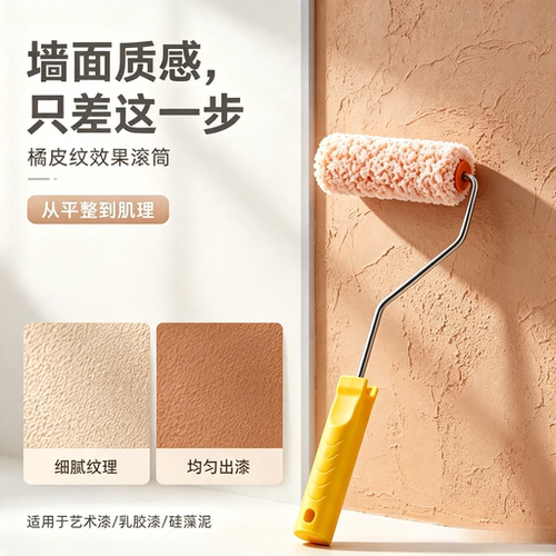 德菲克4寸墙面滚筒刷橘皮纹效果