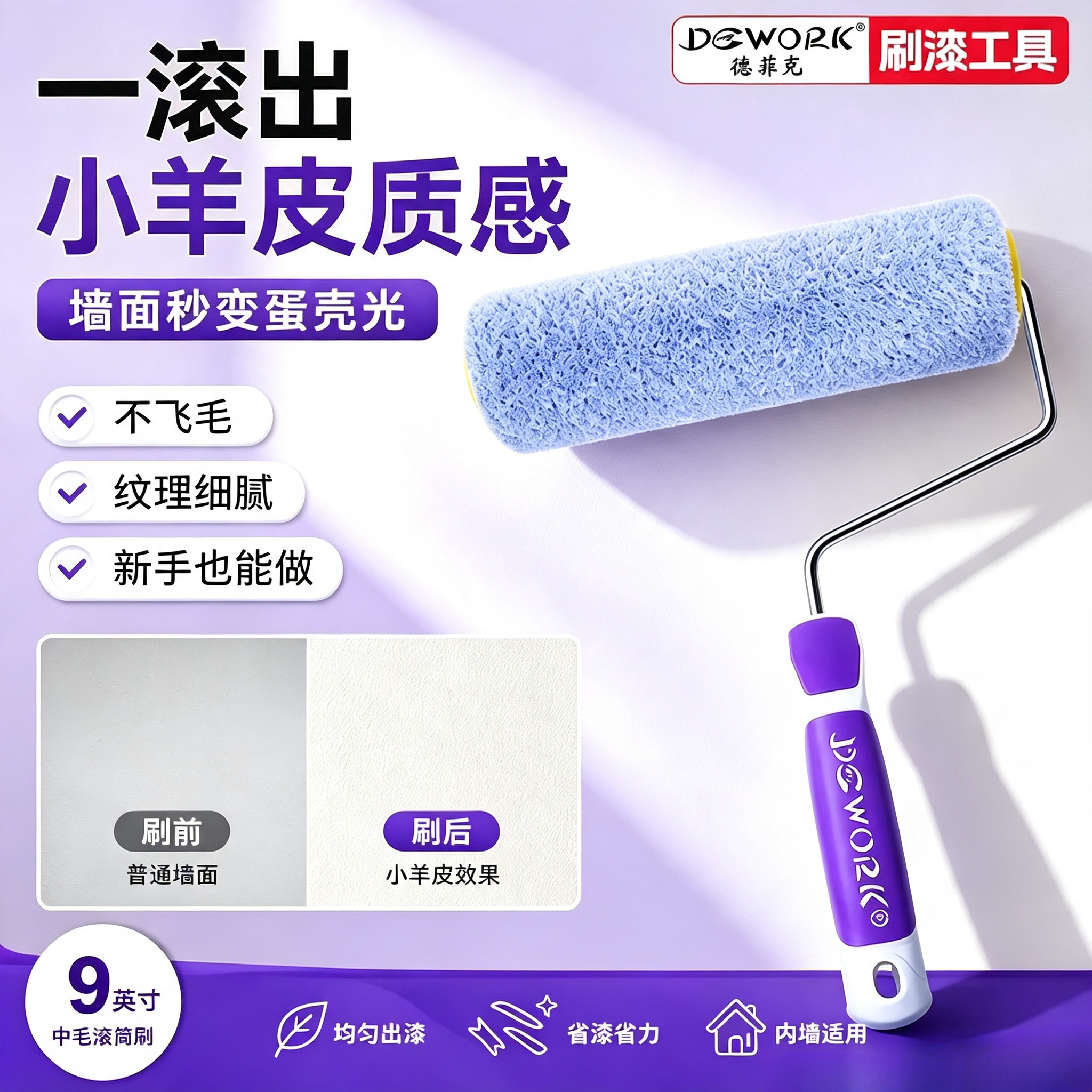 德菲克9英寸小羊毛滚筒墙面涂刷