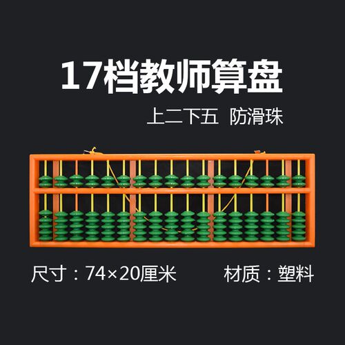 大号木质一四珠17塑料二五珠档教学算盘 教师用防滑珠大算盘 小学