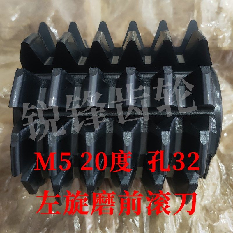 左旋磨前滚刀 M5 压力角20度 内孔32 河冶高速钢6542