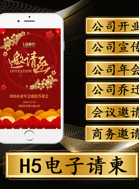 商务电子请柬公司开业请帖设计h5高端活动手机年会会议邀请函定制