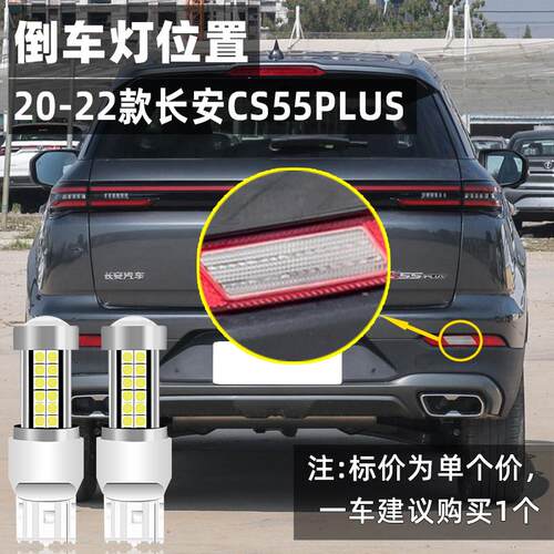 适用长安CS55PLUS一代倒车灯20-22款超亮LED流氓倒车灯21配件改装